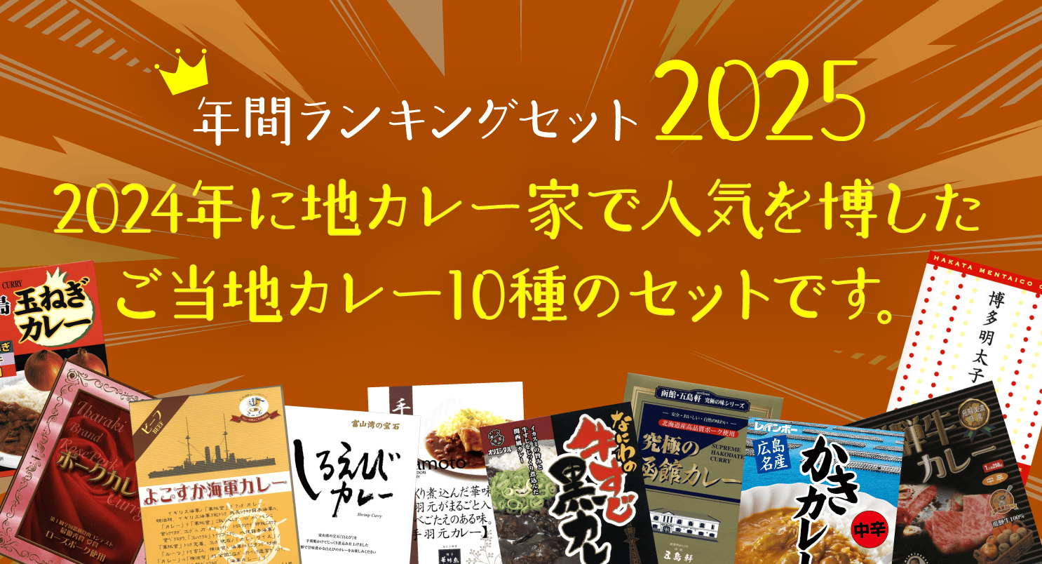 地カレー家ランキングセット2025